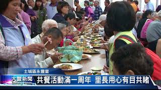 大豐新聞 2018 05 11  共餐活動滿一周年 里長用心有目共睹