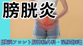 膀胱炎の症状と原因とは？症状＆原因と予防方法を解説！