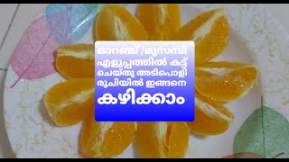 How to cut and eat an orange in easy way| ഓറഞ്ച് /മുസമ്പി എളുപ്പത്തിൽ മുറിച്ചു രുചിയിൽ കഴിക്കാം