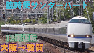 臨時特急「サンダーバード83号」 大阪→敦賀