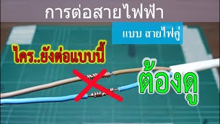 วิธีการต่อสาย แบบสายคู่ How to connect a dual cable