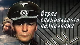 Отряд специального назначения (1987) - Серия 4