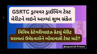 GSRTC ડ્રાયવર ડ્રાઈવિંગ ટેસ્ટ માટેનાં મેરીટને લઈને આવ્યાં શુભ સંકેત. કેટેગરીવાઇઝ કેટલું રહેશે મેરીટ?