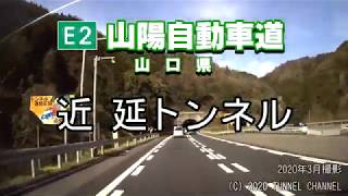 （E2 山陽自動車道　山口県）近延トンネル　上り