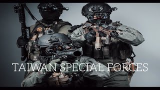 Republic of China/Taiwan Special Forces 2024 中華民國特種部隊