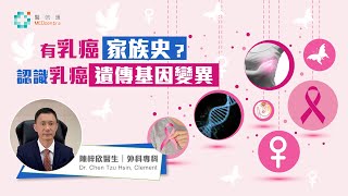 【乳癌治療】有乳癌家族史? 認識乳癌遺傳基因變異｜陳梓欣醫生