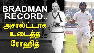 Rohit Sharma breaks Don Bradman's record | பிராட்மேனின் சாதனையை முறியடித்தார் ரோஹித்