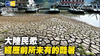 大陸民眾：經歷前所未有的酷暑【 #聽紀元 】| #大紀元新聞網