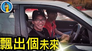 香港地飄移場學飄無難度！｜【HK vlog10】