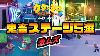 【歴代最高難易度】高難易度ステージベスト5-クラッシュバンディクー4とんでもマルチバース