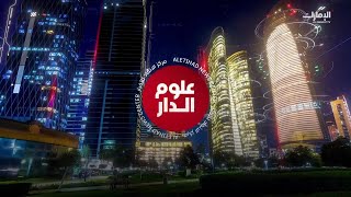 نشرة علوم الدار من مركز الاتحاد للأخبار 25/11/2024