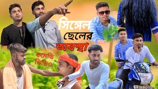 সিঙ্গেল ছেলের অবস্থা😄bangla comedy funny video/2024/hocheta ki