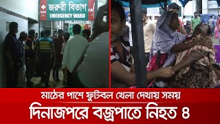 দিনাজপুরে  বজ্রপাতে চার কিশোরের মৃত্যু, আহত অন্তত তিন জন | Duinajpur Thunder