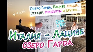 Озеро Гарда Италия - Лацизе, Сирмионе, продукты в Италии, пиццерия, весна 2019 #италия #озерогарда