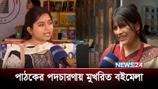 একুশের সন্ধ্যায় বইমেলা প্রাঙ্গণে জনতার স্রোত | Book Fair | News24