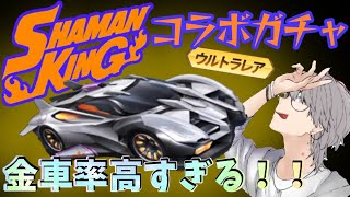 【荒野行動】シャーマンキングコラボガチャ！これは神引きやろ！？