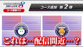 マリオカート8 デラックス 第２弾配信コース予想枠