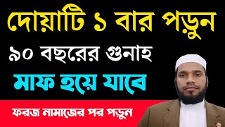 যে দোয়া পাঠ করলে ৯০ বছরের গুনাহ মাফ হবে | চুরির, যিনার, মিথ্যা কথার সব  গুনাহ মাফ হয়ে যাবে