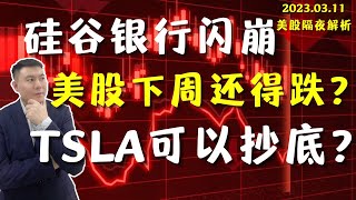 硅谷银行闪崩，美股下周还得跌？TSLA可以抄底了吗？（美股直通车2023.03.11）#Sam谈股#美股教学#股票学习#技术分析#tsla#NVDA#AMD#SIVB#BABA#BILI#MACD