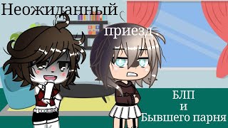 🌧️Неожиданный приезд бывшой лп и бывшего парня 🌧️||Gacha life