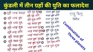 कुंडली के किस भाव में कौन से तीन ग्रह एक साथ बैठे है, #COMBINATION_OF_THREE_PLANETS_IN_CHART,