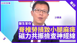 腰間脊椎勞損致小腿麻痺 骨刺有助骨骹增穩定性 磁力共振檢查神經線收窄  - 鄭丹瑞《健康旦》香港港安醫院骨科專科醫生 沙惠良 #醫生答你系列 Part 3 (CC中文字幕)