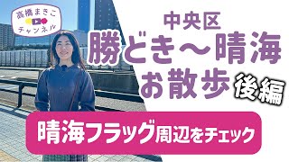 【後編】中央区の子育て環境はどう？勝どき～晴海お散歩してみた「晴海フラッグ周辺をチェック」（2023年12月10日撮影）