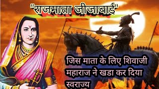 Rajmata जीजाबाई का इतिहास, swarajya Janani jijaamata ,Full history in hindi |