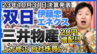 【決算】双日、伊藤忠エネクス、三井物産！