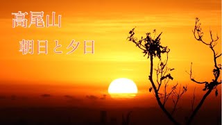 高尾山からの朝日と夕日（ダイヤモンド富士）