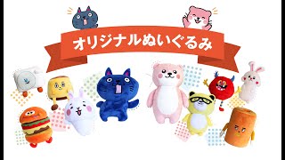 【面白ノベルティ】インパクト抜群！オリジナルぬいぐるみ！