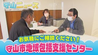 【守山ニュース】お気軽にご相談ください！守山市地域包括支援センター