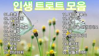 인생 트로트 모음 | KPOP [ TROT ] | PLAYLIST💖( 꽃길.상사화.여인의 눈물.회룡포.바람길...)💖