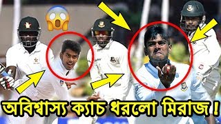 দেখুন কিভাবে অবিশ্বাস্য এক ক্যাচ ধরে অসম্ভবকে সম্ভব করলেন মিরাজ !!! ban vs zim test 2018