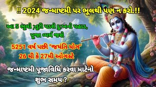 !! 2024 જન્માષ્ટમી !!5251 વર્ષ પછી \