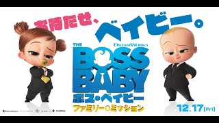 『ボス・ベイビー　ファミリー・ミッション』特報　2021年12月17日（金）全国ロードショー