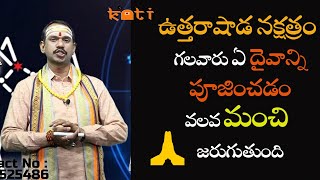 ఉత్త‌రాషాడ న‌క్ష‌త్రం || Uttarashada Nakshatra || Koti