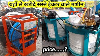 सबसे सस्ता ओर बढिया क्वालिटी के स्प्रे मशीन खरीदें यहाँ से/tractor mounted spray pump masine