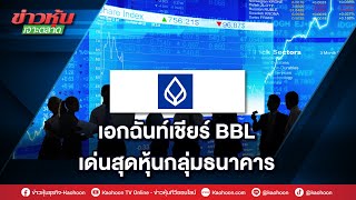 เอกฉันท์เชียร์ BBL เด่นสุดหุ้นกลุ่มธนาคาร