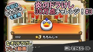 【ドラクエウォーク】炎のなぞりドラけし！30万点チャレンジ！【ドラけし/Dragon Quest Walk】 #3  #ドラクエウォーク