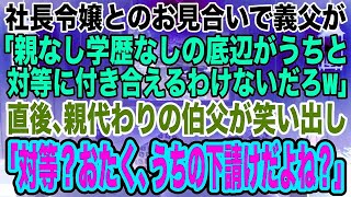 【スカッとする話】育ての親の叔父と結婚挨拶へ。高卒の俺に社長の義父が嘲笑し「親なし学歴なしの底辺がうちと対等に付き合えるわけないだろｗ」叔父「もちろん対等じゃないですよwおたく、うちの下請け