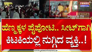 Shakti Scheme : ಹೆಣ್ಮಕ್ಕಳ ಪೈಪೋಟಿ.. ಸೀಟ್​ಗಾಗಿ ಕಿಟಕಿಯಲ್ಲಿ ನುಗ್ಗಿದ ವ್ಯಕ್ತಿ..!| Koppala | Power TV News