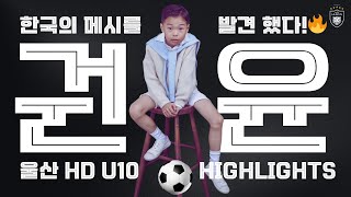 한국의 메시를 발견했다! 권윤 초3 하이라이트! 🔥 ⚽️ (울산HD U10 권윤) #유소년축구 #울산hdfc #울산hd #울산현대 #umz #권윤 #blackorwhite