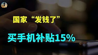 国家“发钱了”！买手机补贴15%，12类家电产品最高补贴2000元