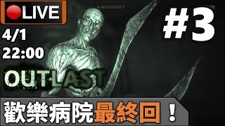 🔴【Outlast】Day 3 絕命歡樂病院 主線最終回！恐怖Game定笑Game？《PC 1440p》📅4-1-2020 22:00