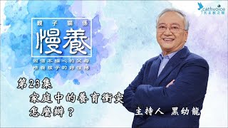 【慢養~親子關係】第廿三集 家庭中的養育衝突怎麼辦？│ 主講：黑幼龍 (溝通大師)