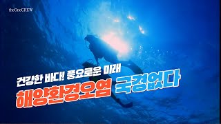 해양환경오염은 국경이 없다! | 해양환경공단 | 미래의 희망 ! 건강한 바다 (There are no borders for marine environmental pollution)