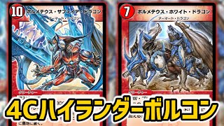 【デュエプレ】デュエマ老舗デッキ！難しいけど強い準ハイランダーボルコン【デッキ紹介】