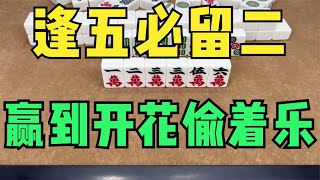 打麻将牢记“逢五必留二，赢到开花偷着乐”！学会这招赢到没朋友