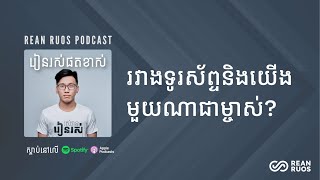 រវាងទូរស័ព្ទនិងយើង មួយណាជាម្ចាស់?